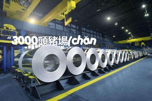 “3000頭豬場(chǎng)污水處理，綠色環(huán)保新篇章！”